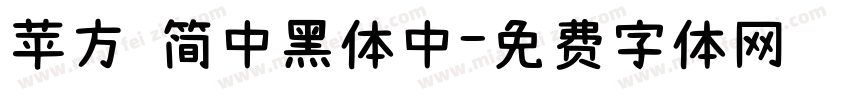 苹方 简中黑体中字体转换